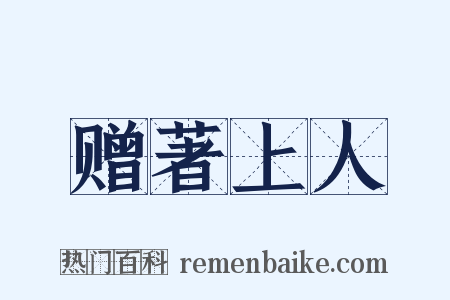 赠著上人是什么意思的图片